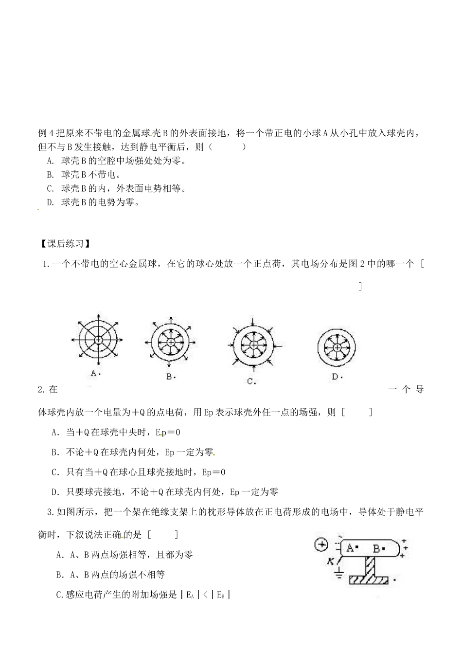 湖南省隆回县万和实验学校2014年高中物理 1.7 静电现象的应用教案 新人教版选修3-1_第3页