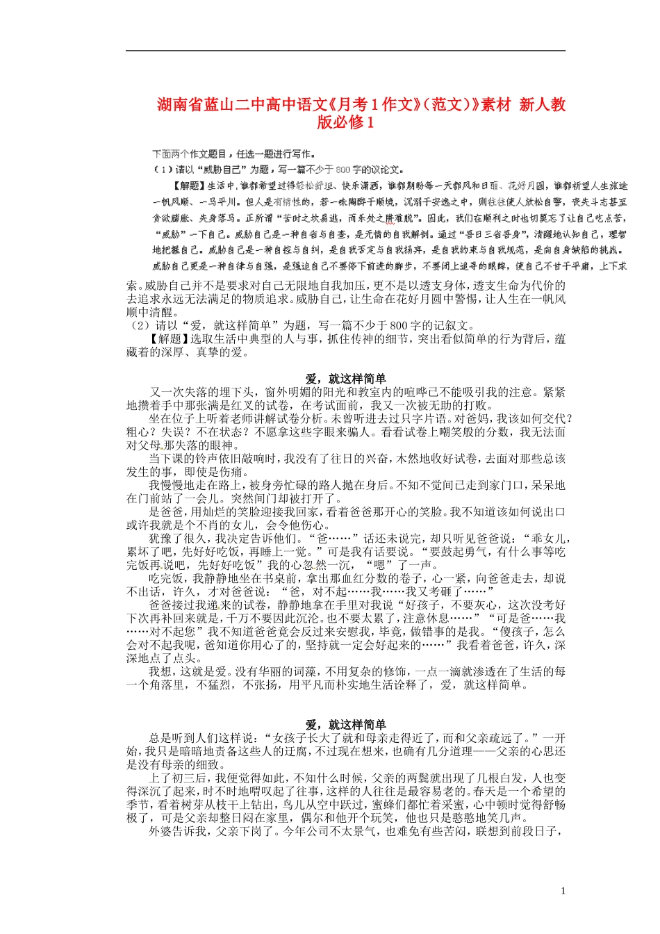 湖南省蓝山二中高中语文《月考1作文》（范文）》素材 新人教版必修1_第1页