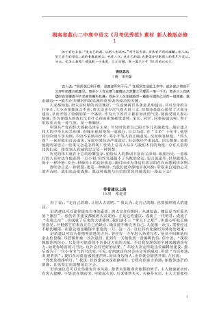 湖南省蓝山二中高中语文《月考优秀范》素材 新人教版必修1