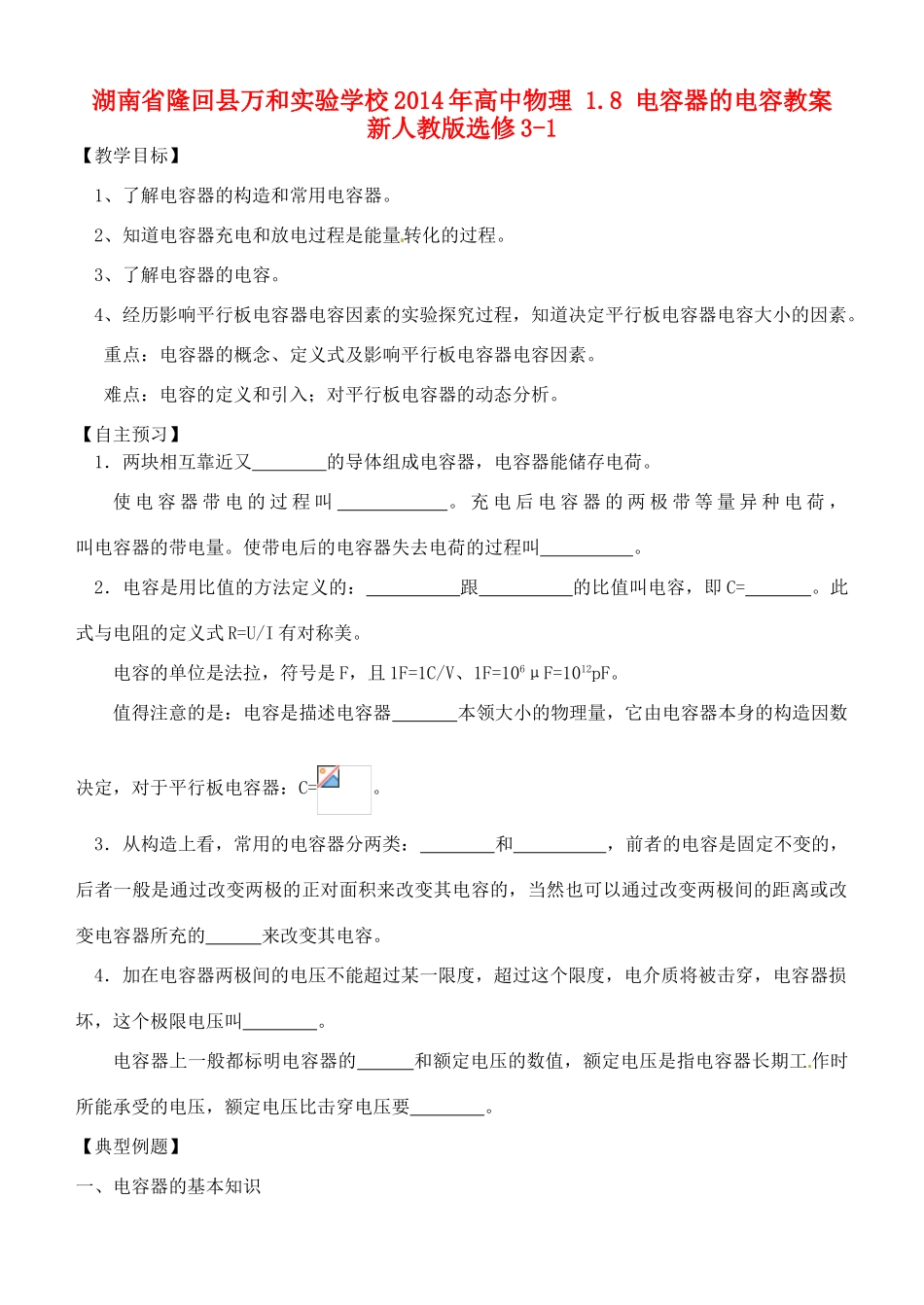 湖南省隆回县万和实验学校2014年高中物理 1.8 电容器的电容教案 新人教版选修3-1_第1页