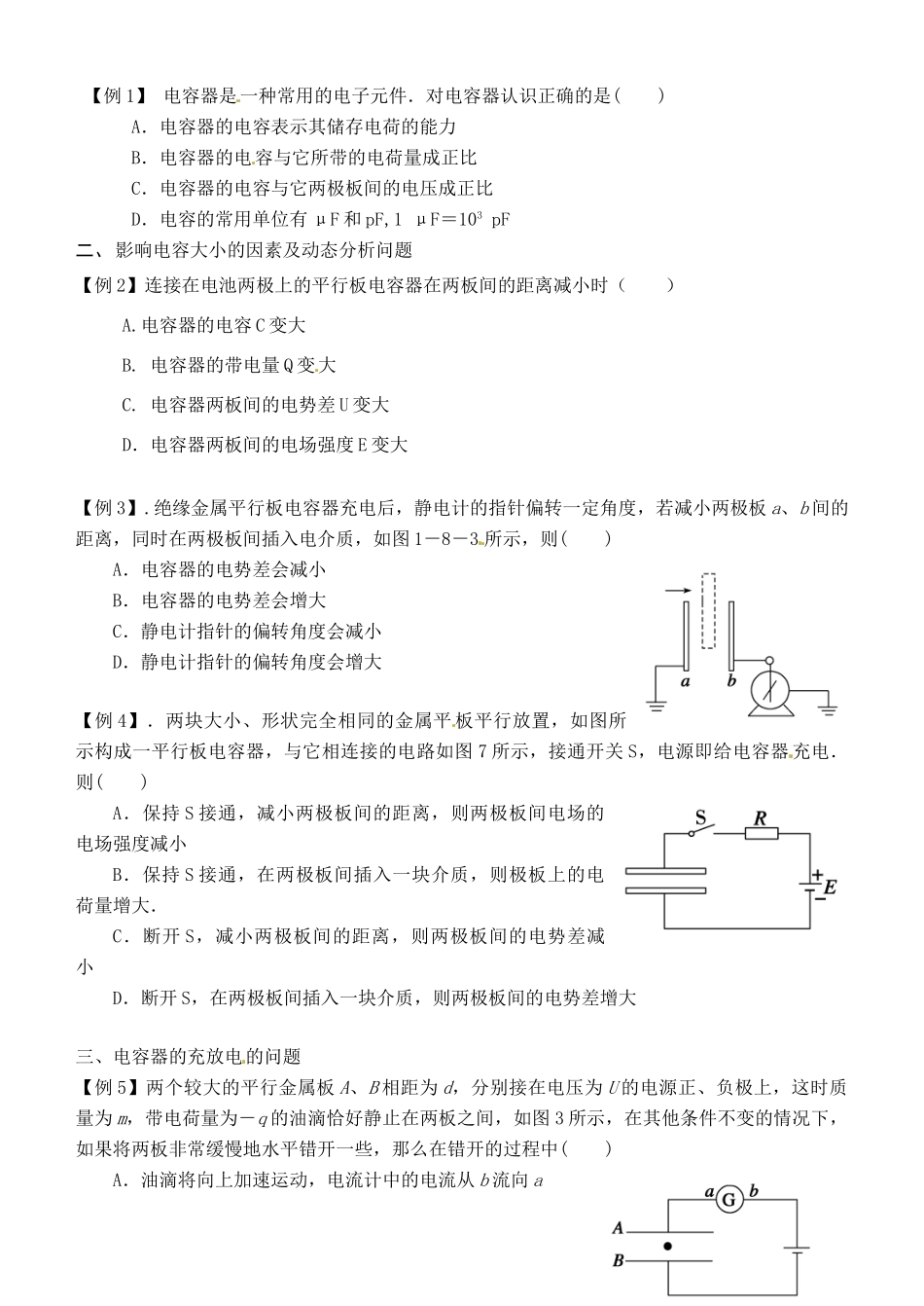 湖南省隆回县万和实验学校2014年高中物理 1.8 电容器的电容教案 新人教版选修3-1_第2页