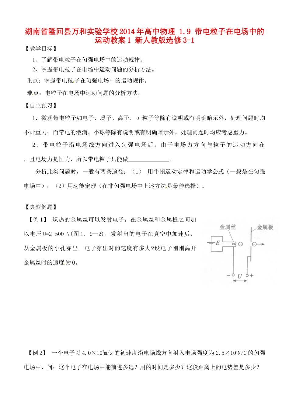 湖南省隆回县万和实验学校2014年高中物理 1.9 带电粒子在电场中的运动教案1 新人教版选修3-1_第1页