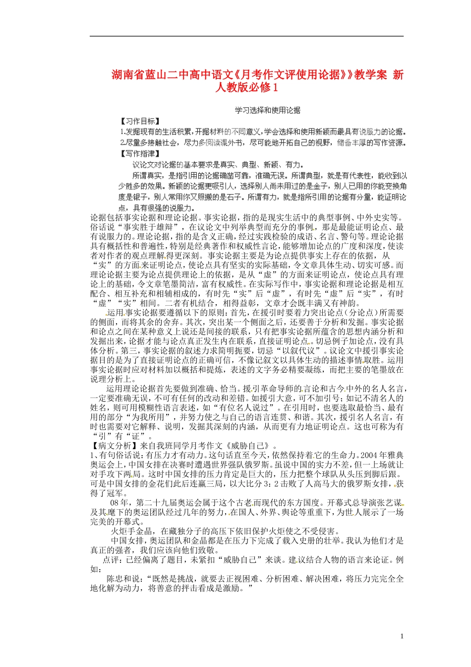 湖南省蓝山二中高中语文《月考作文评使用论据》》教学案 新人教版必修1_第1页