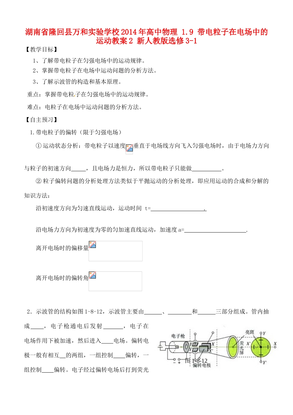 湖南省隆回县万和实验学校2014年高中物理 1.9 带电粒子在电场中的运动教案2 新人教版选修3-1_第1页
