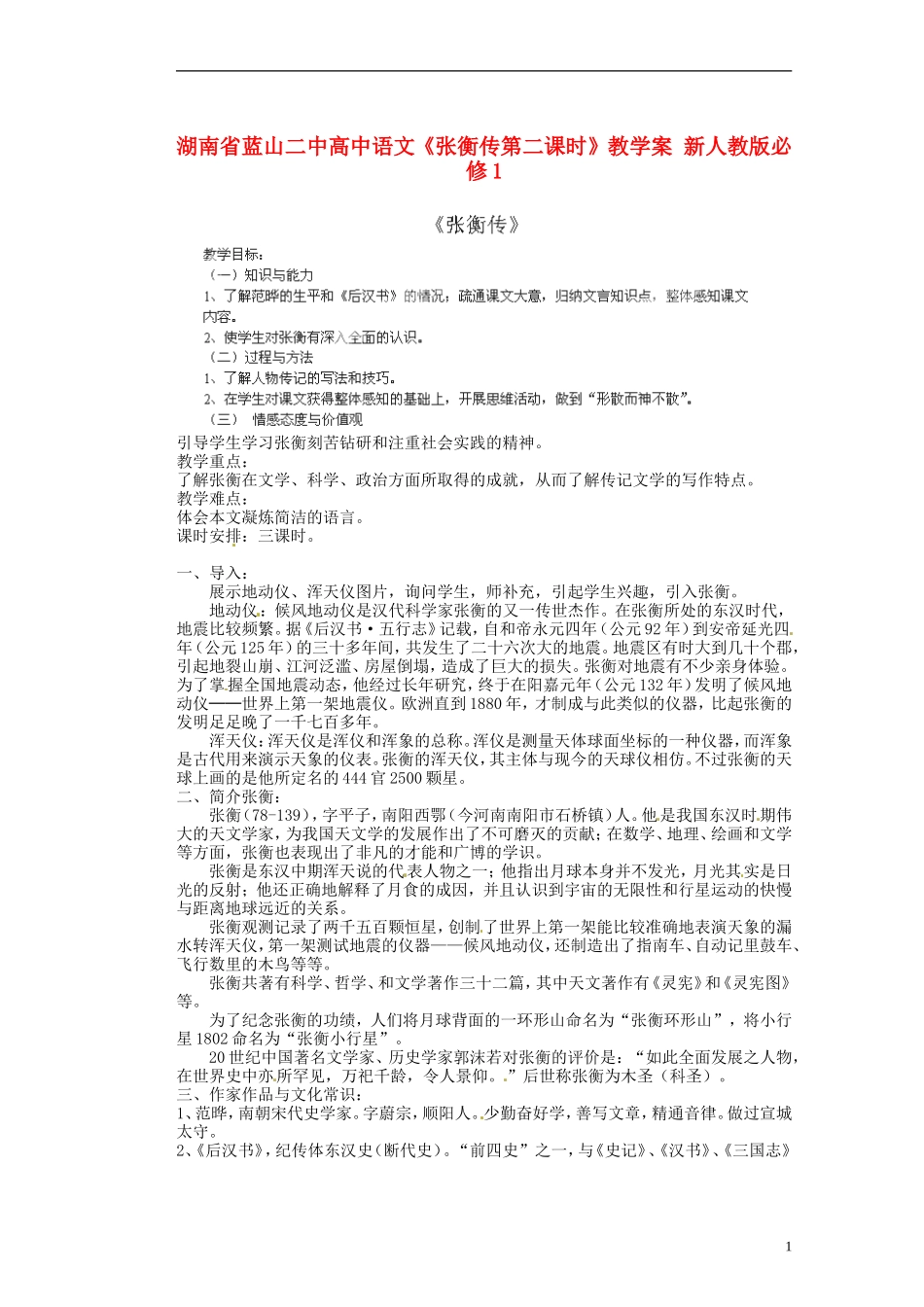 湖南省蓝山二中高中语文《张衡传第二课时》教学案 新人教版必修1_第1页