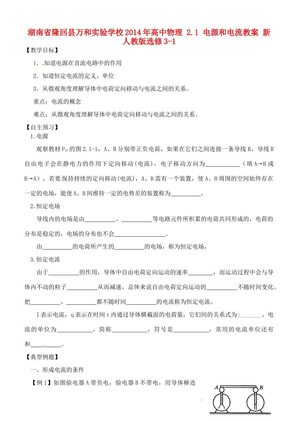 湖南省隆回县万和实验学校2014年高中物理 2.1 电源和电流教案 新人教版选修3-1_第1页