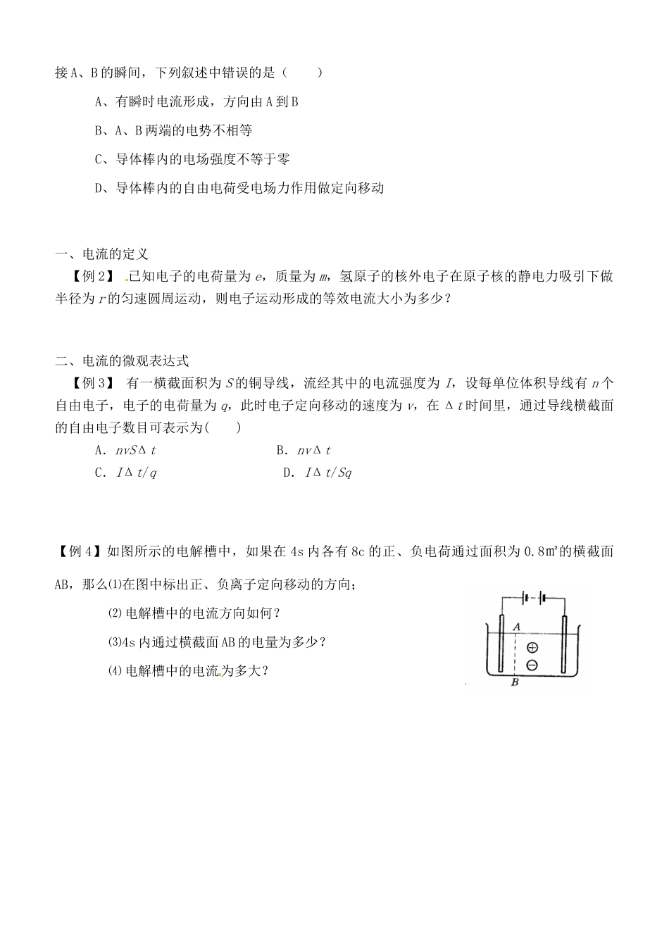 湖南省隆回县万和实验学校2014年高中物理 2.1 电源和电流教案 新人教版选修3-1_第2页