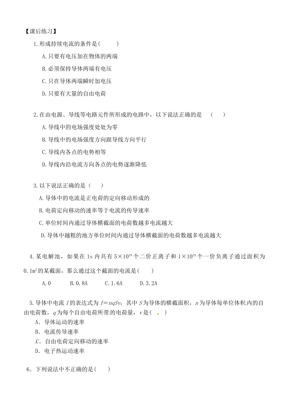 湖南省隆回县万和实验学校2014年高中物理 2.1 电源和电流教案 新人教版选修3-1_第3页