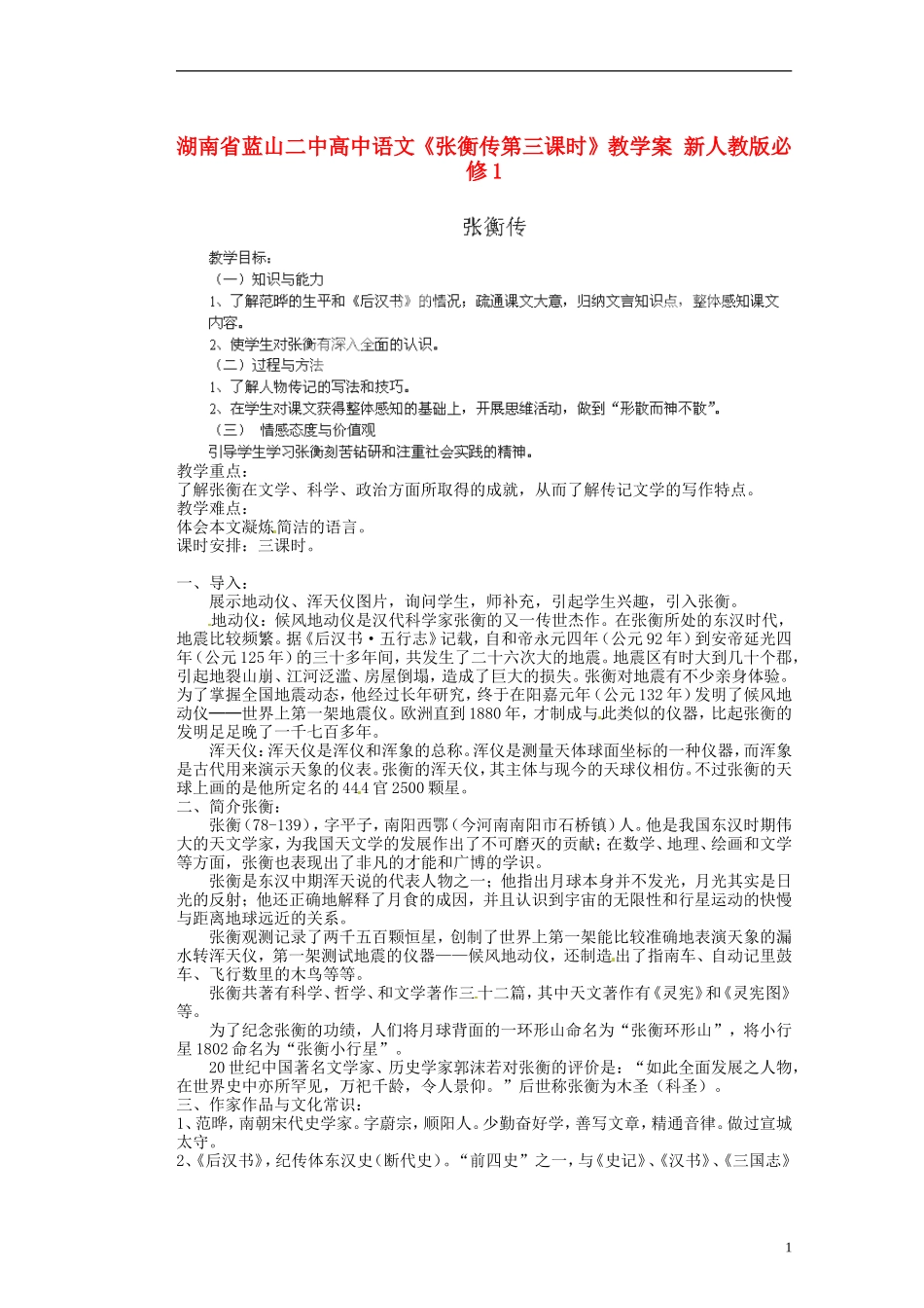湖南省蓝山二中高中语文《张衡传第三课时》教学案 新人教版必修1_第1页