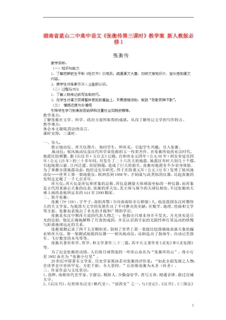 湖南省蓝山二中高中语文《张衡传第三课时》教学案 新人教版必修1