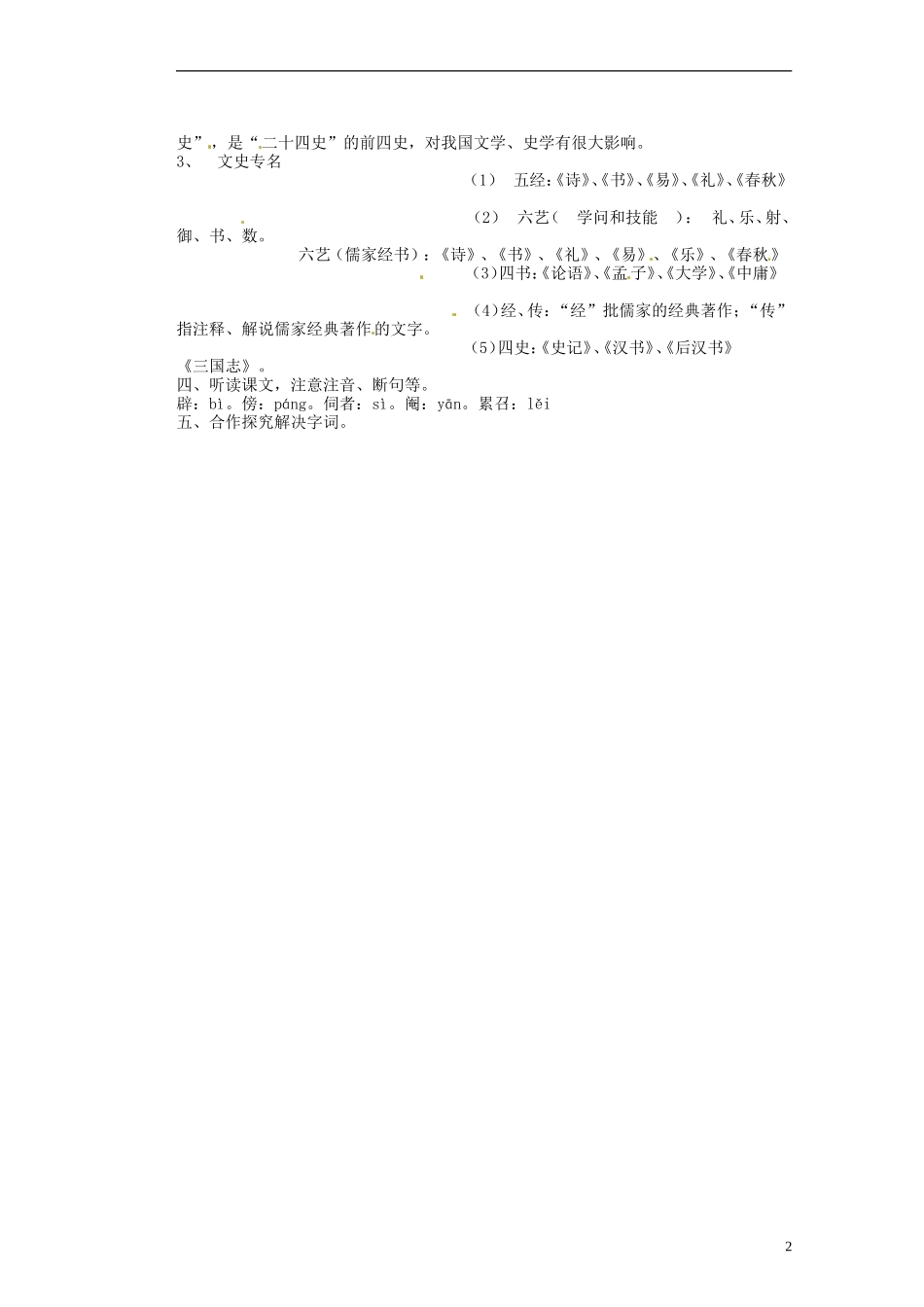 湖南省蓝山二中高中语文《张衡传第一课时》教学案 新人教版必修1_第2页