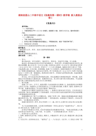 湖南省蓝山二中高中语文《张衡传第一课时》教学案 新人教版必修1