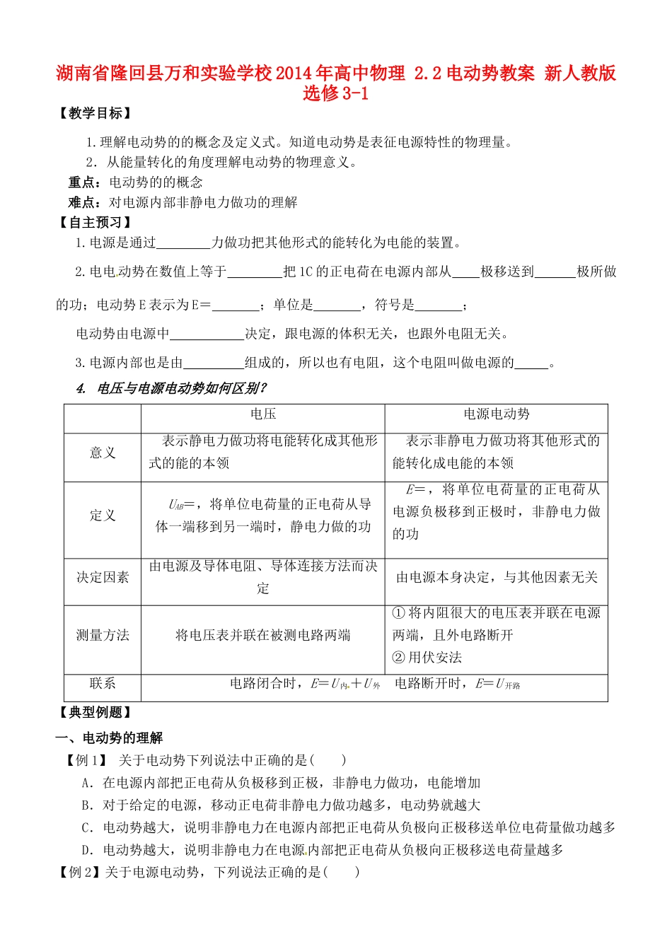 湖南省隆回县万和实验学校2014年高中物理 2.2电动势教案 新人教版选修3-1_第1页