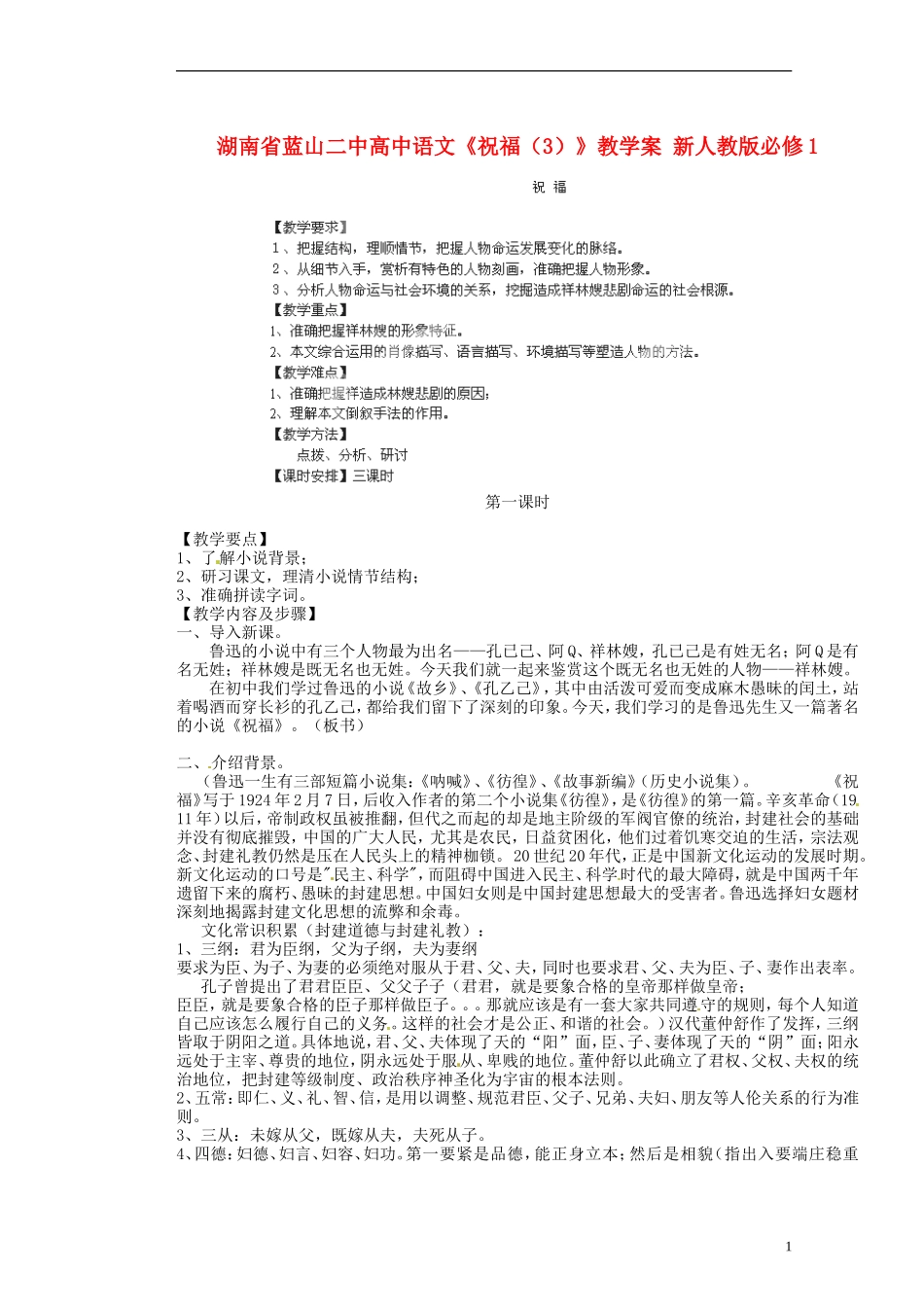 湖南省蓝山二中高中语文《祝福（3）》教学案 新人教版必修1_第1页