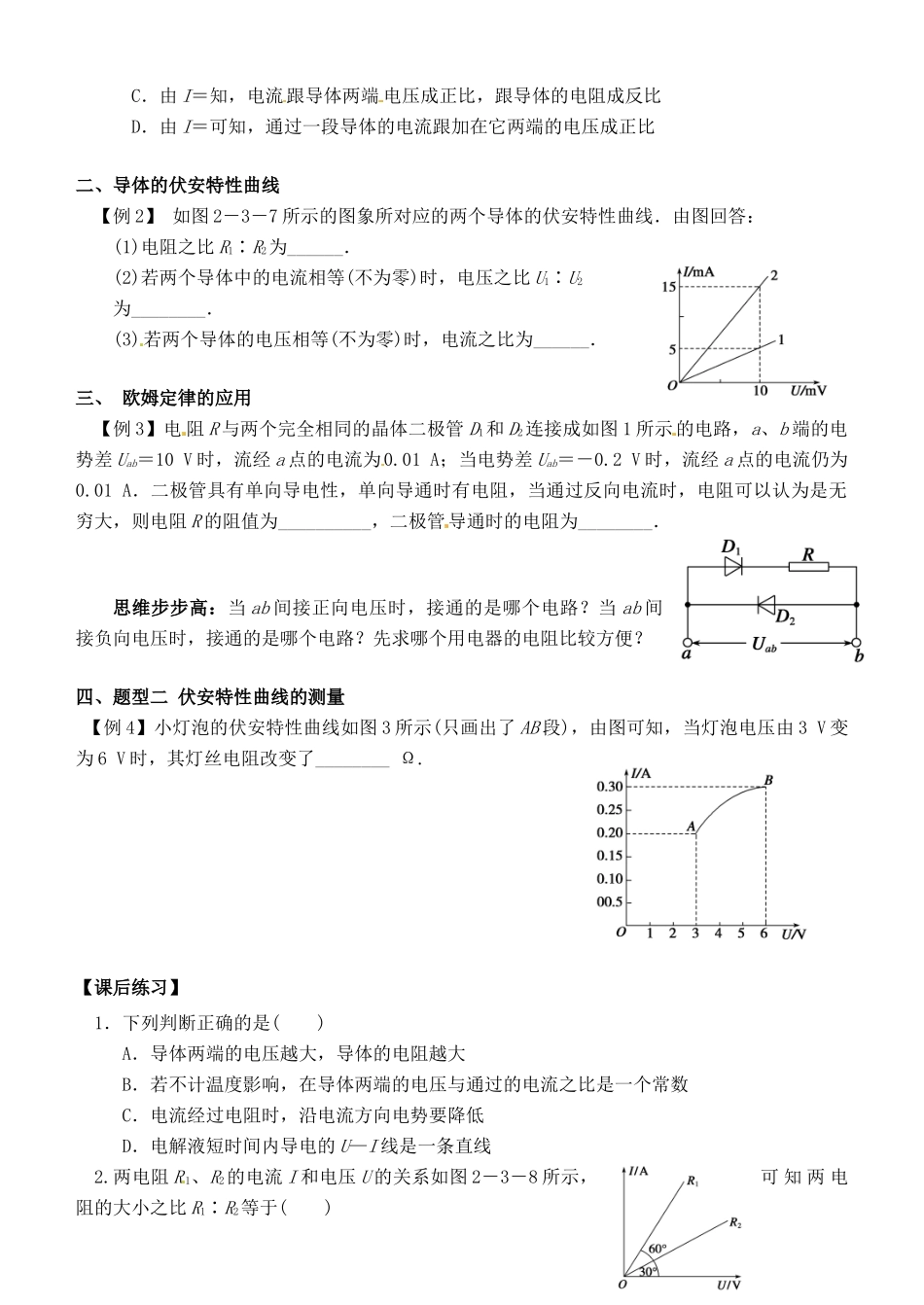 湖南省隆回县万和实验学校2014年高中物理 2.3 欧姆定律教案 新人教版选修3-1_第2页