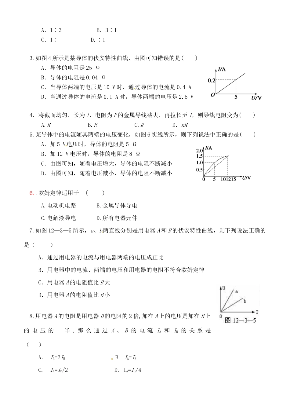 湖南省隆回县万和实验学校2014年高中物理 2.3 欧姆定律教案 新人教版选修3-1_第3页