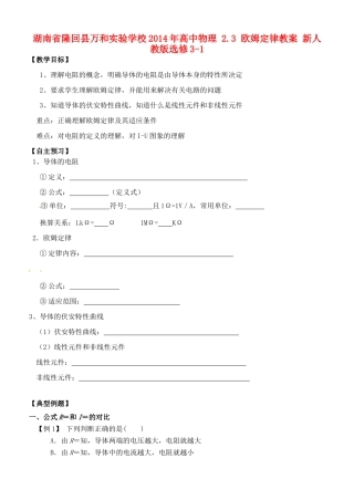 湖南省隆回县万和实验学校2014年高中物理 2.3 欧姆定律教案 新人教版选修3-1