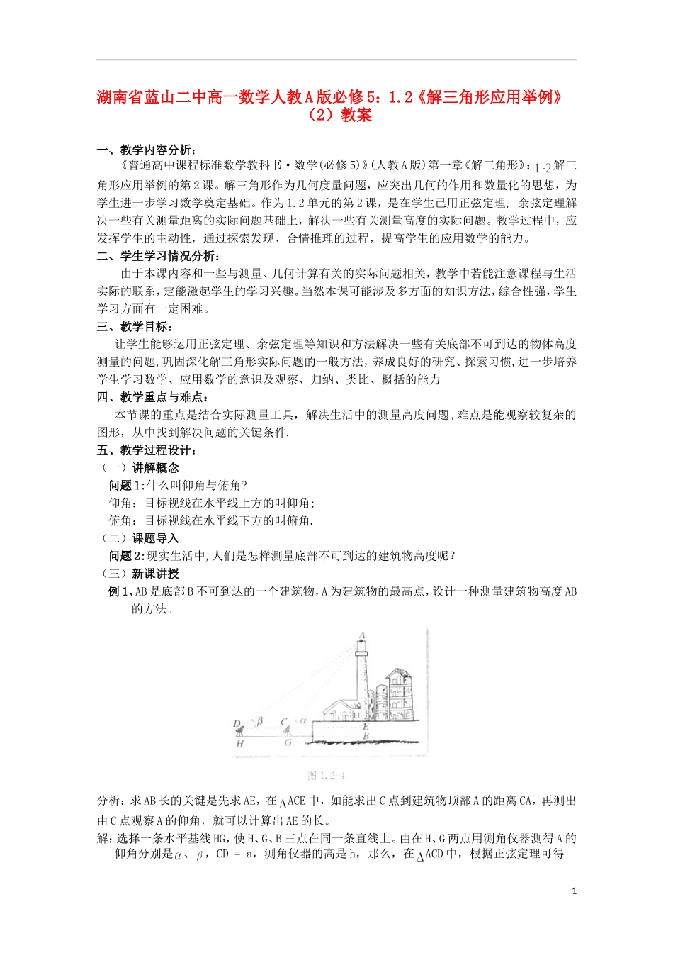 湖南省蓝山二中高中数学 1.2《解三角形应用举例》（2）教案 新人教A版必修5_第1页