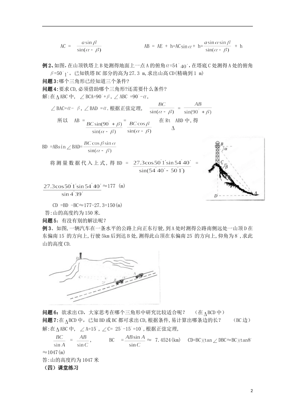 湖南省蓝山二中高中数学 1.2《解三角形应用举例》（2）教案 新人教A版必修5_第2页