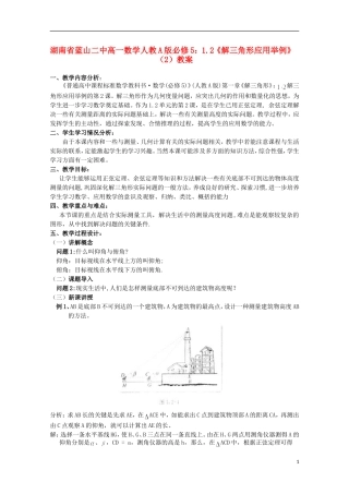 湖南省蓝山二中高中数学 1.2《解三角形应用举例》（2）教案 新人教A版必修5