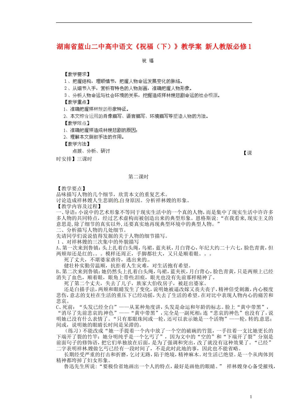 湖南省蓝山二中高中语文《祝福（下）》教学案 新人教版必修1_第1页