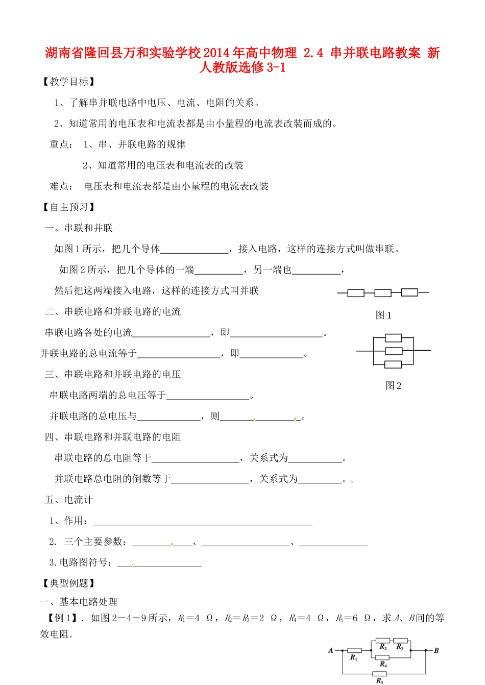 湖南省隆回县万和实验学校2014年高中物理 2.4 串并联电路教案 新人教版选修3-1_第1页