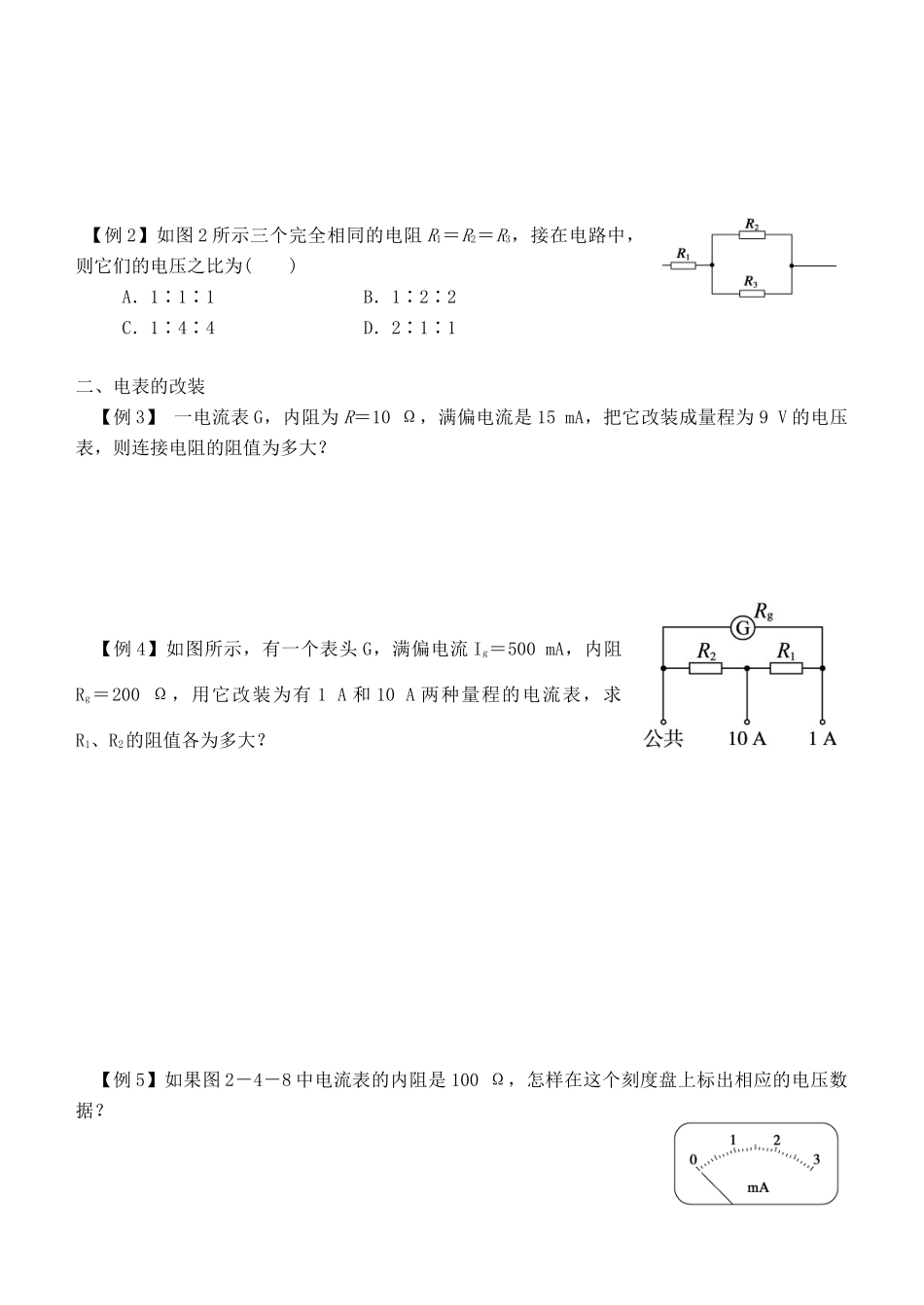 湖南省隆回县万和实验学校2014年高中物理 2.4 串并联电路教案 新人教版选修3-1_第2页