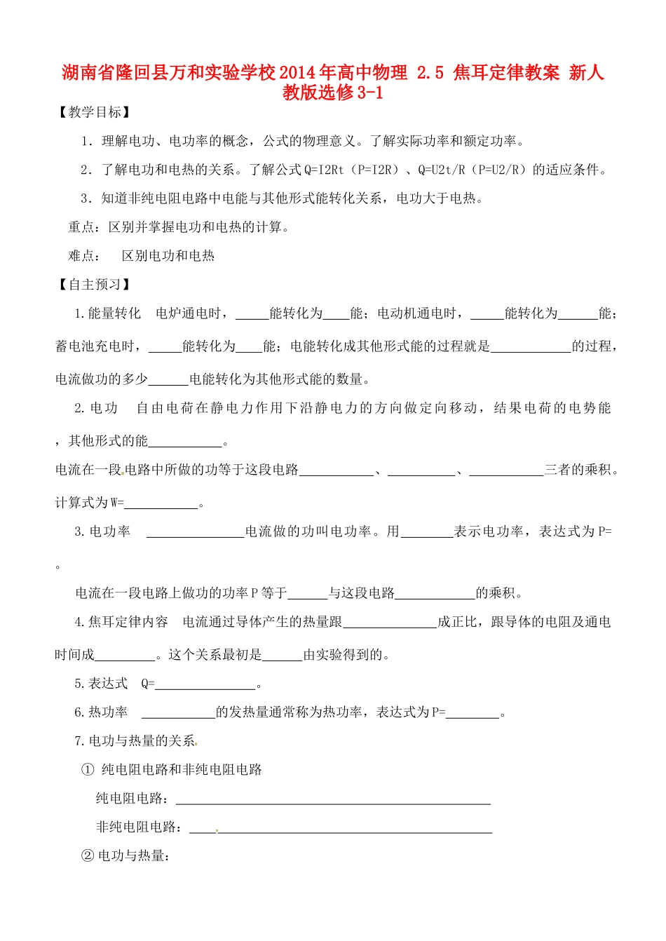 湖南省隆回县万和实验学校2014年高中物理 2.5 焦耳定律教案 新人教版选修3-1_第1页