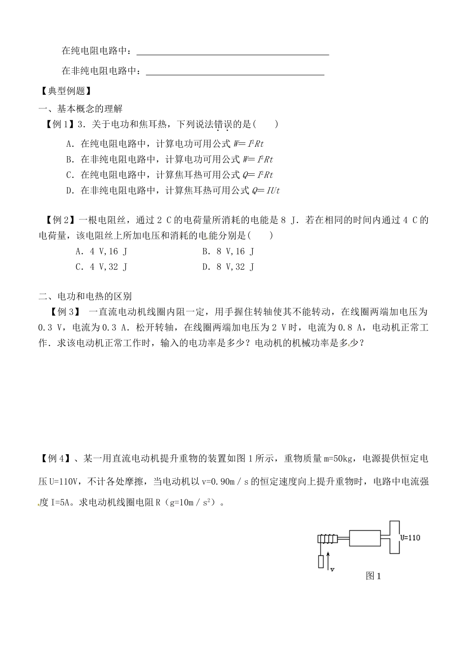 湖南省隆回县万和实验学校2014年高中物理 2.5 焦耳定律教案 新人教版选修3-1_第2页