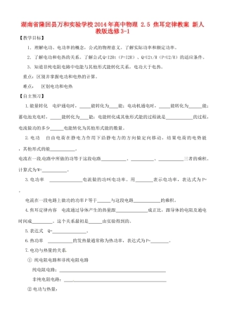 湖南省隆回县万和实验学校2014年高中物理 2.5 焦耳定律教案 新人教版选修3-1