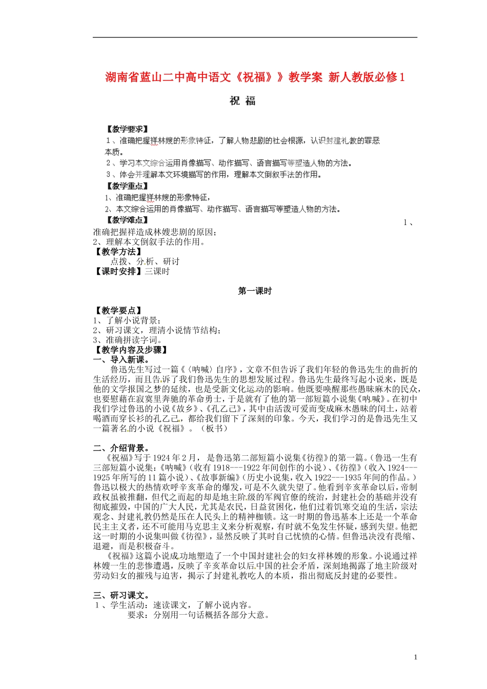 湖南省蓝山二中高中语文《祝福》》教学案 新人教版必修1_第1页