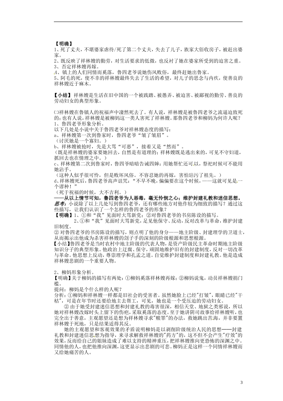 湖南省蓝山二中高中语文《祝福》》教学案 新人教版必修1_第3页