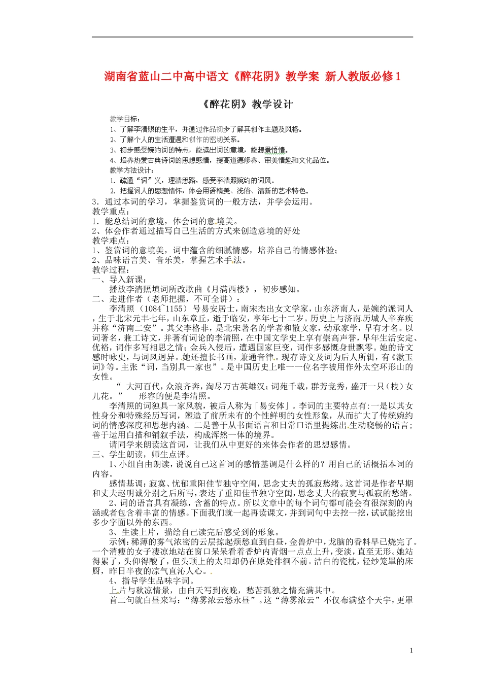 湖南省蓝山二中高中语文《醉花阴》教学案 新人教版必修1_第1页