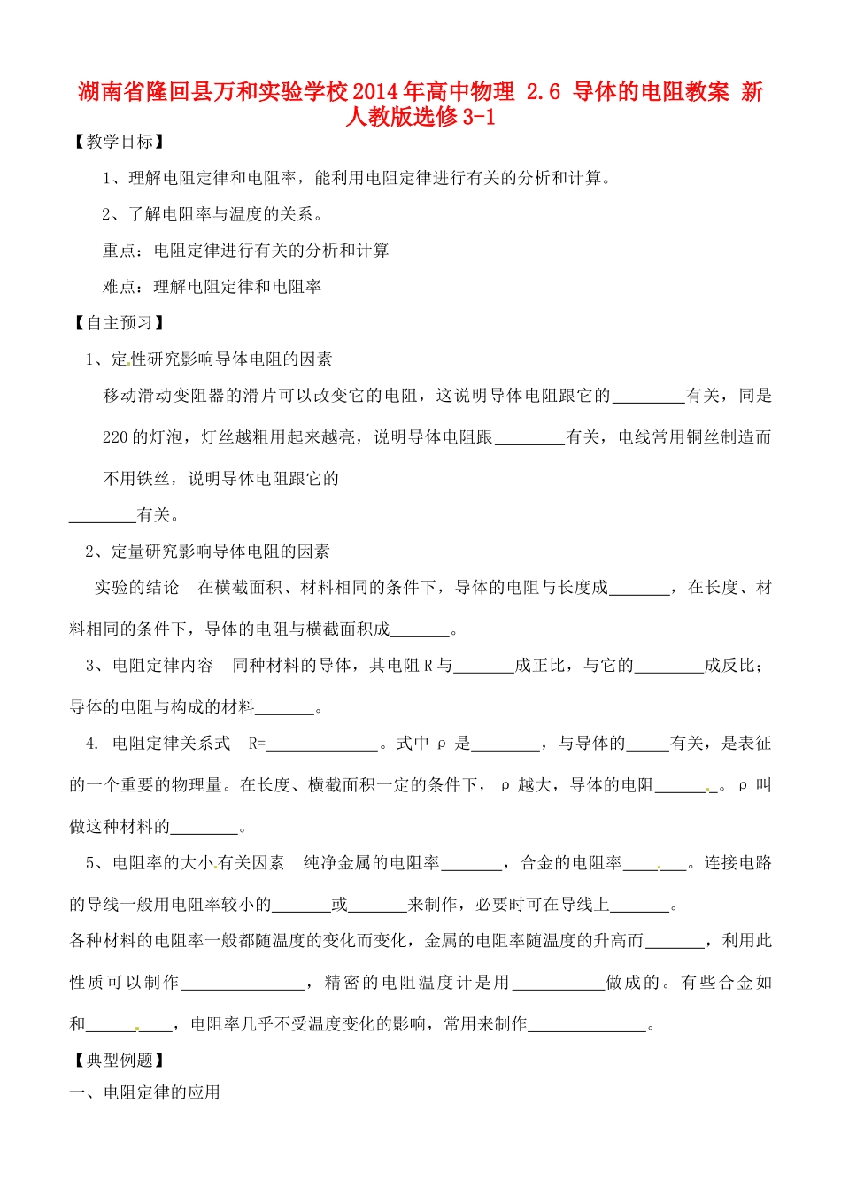 湖南省隆回县万和实验学校2014年高中物理 2.6 导体的电阻教案 新人教版选修3-1_第1页