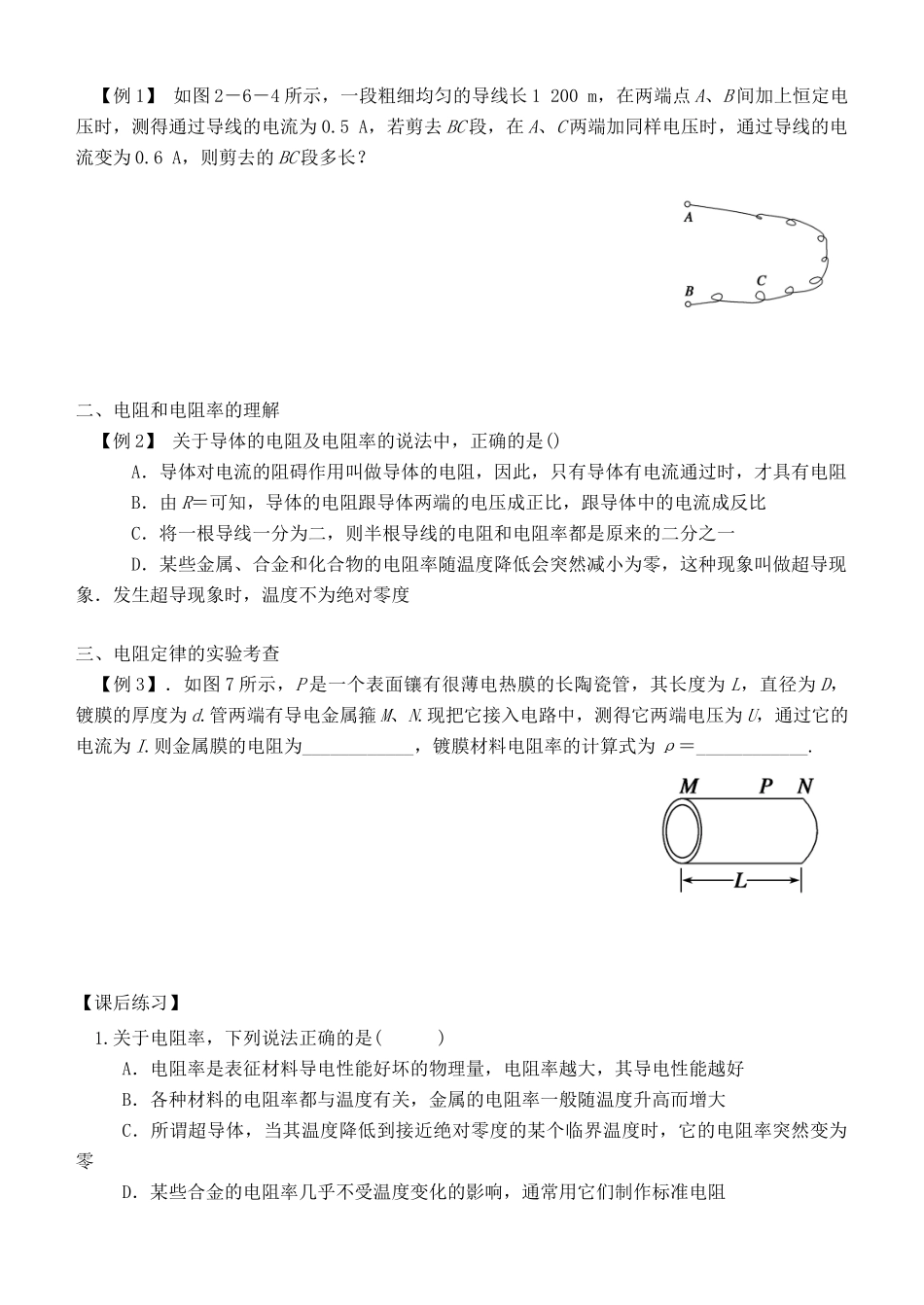 湖南省隆回县万和实验学校2014年高中物理 2.6 导体的电阻教案 新人教版选修3-1_第2页