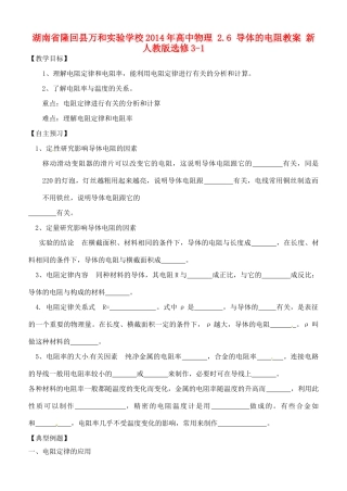 湖南省隆回县万和实验学校2014年高中物理 2.6 导体的电阻教案 新人教版选修3-1
