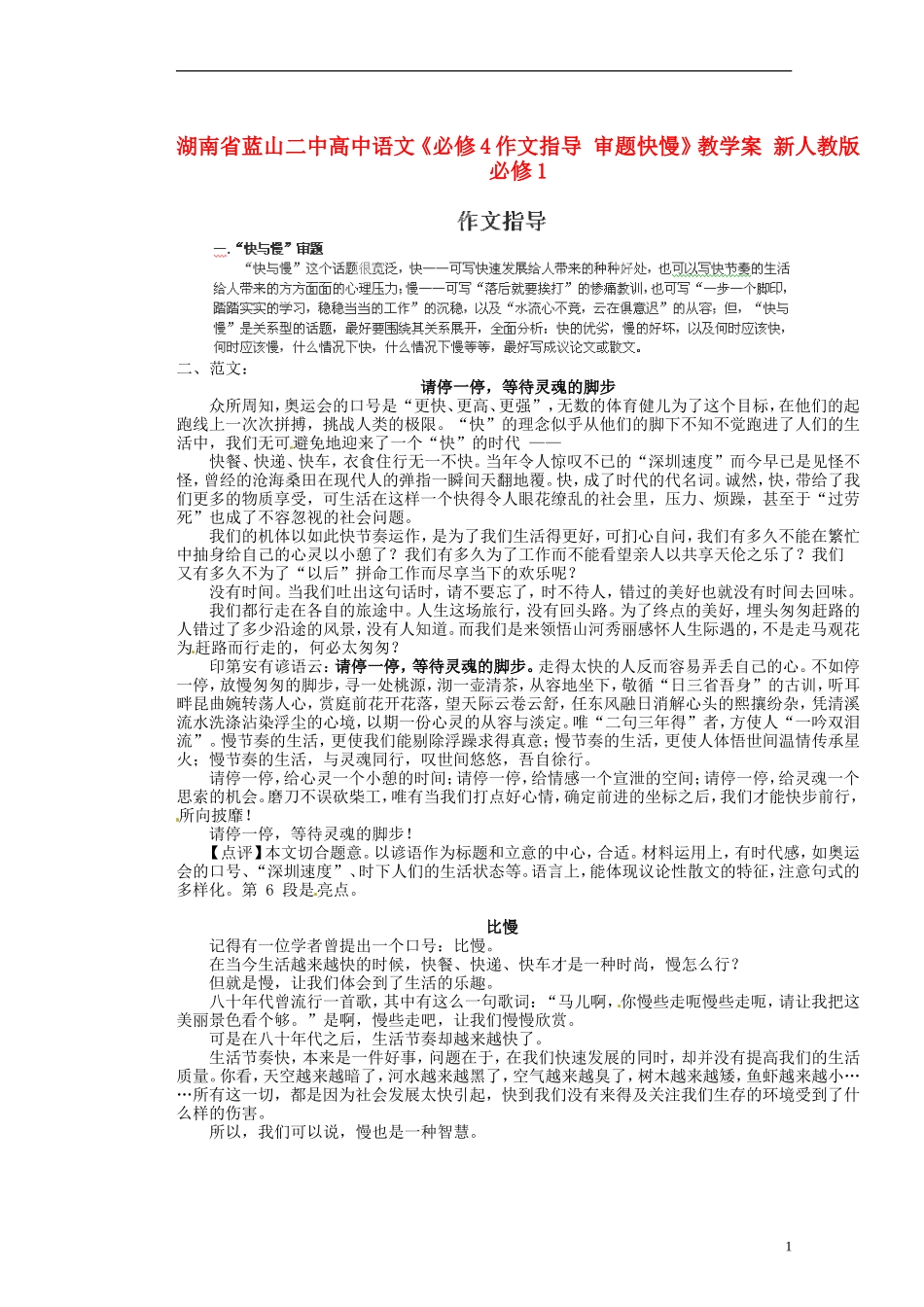 湖南省蓝山二中高中语文《作文指导 审题快慢》教学案 新人教版必修1_第1页
