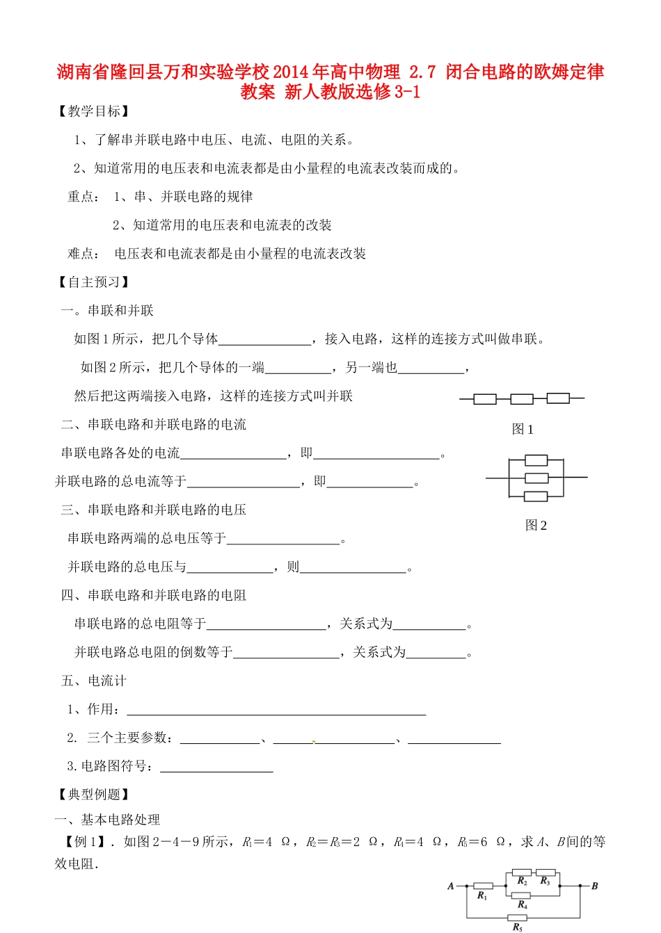 湖南省隆回县万和实验学校2014年高中物理 2.7 闭合电路的欧姆定律教案 新人教版选修3-1_第1页