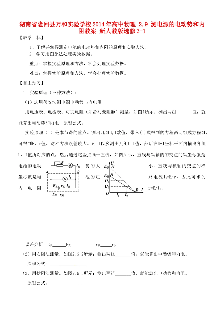 湖南省隆回县万和实验学校2014年高中物理 2.9 测电源的电动势和内阻教案 新人教版选修3-1_第1页