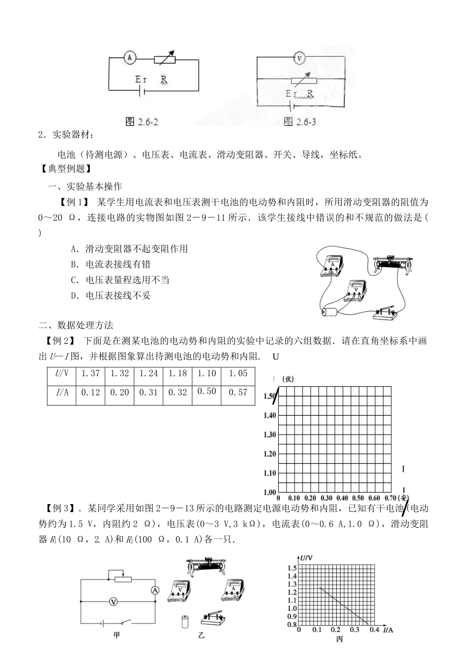 湖南省隆回县万和实验学校2014年高中物理 2.9 测电源的电动势和内阻教案 新人教版选修3-1_第2页