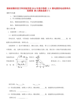 湖南省隆回县万和实验学校2014年高中物理 2.9 测电源的电动势和内阻教案 新人教版选修3-1
