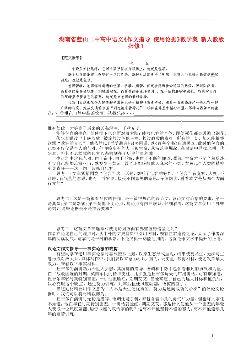 湖南省蓝山二中高中语文《作文指导 使用论据》教学案 新人教版必修1_第1页