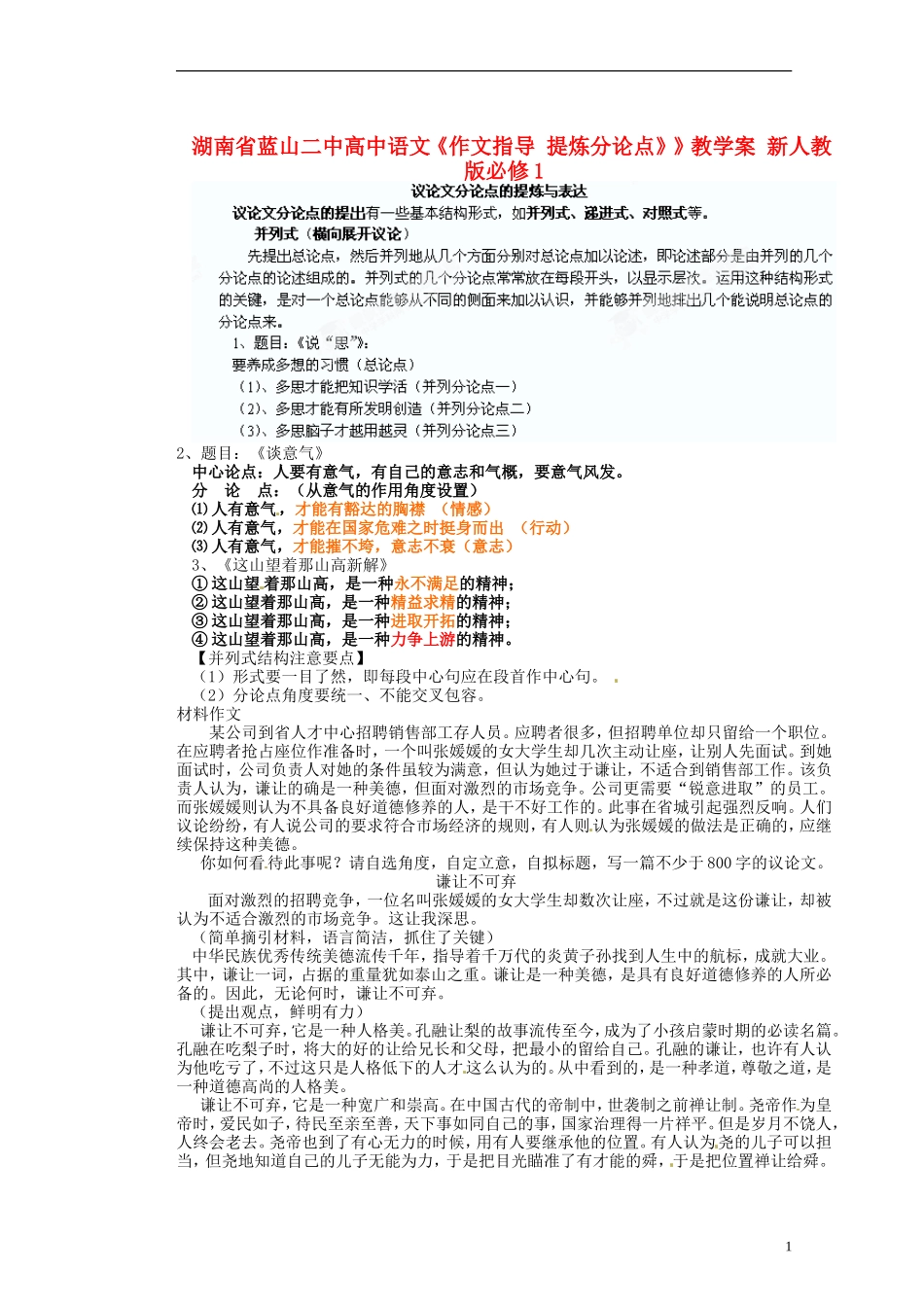 湖南省蓝山二中高中语文《作文指导 提炼分论点》》教学案 新人教版必修1_第1页