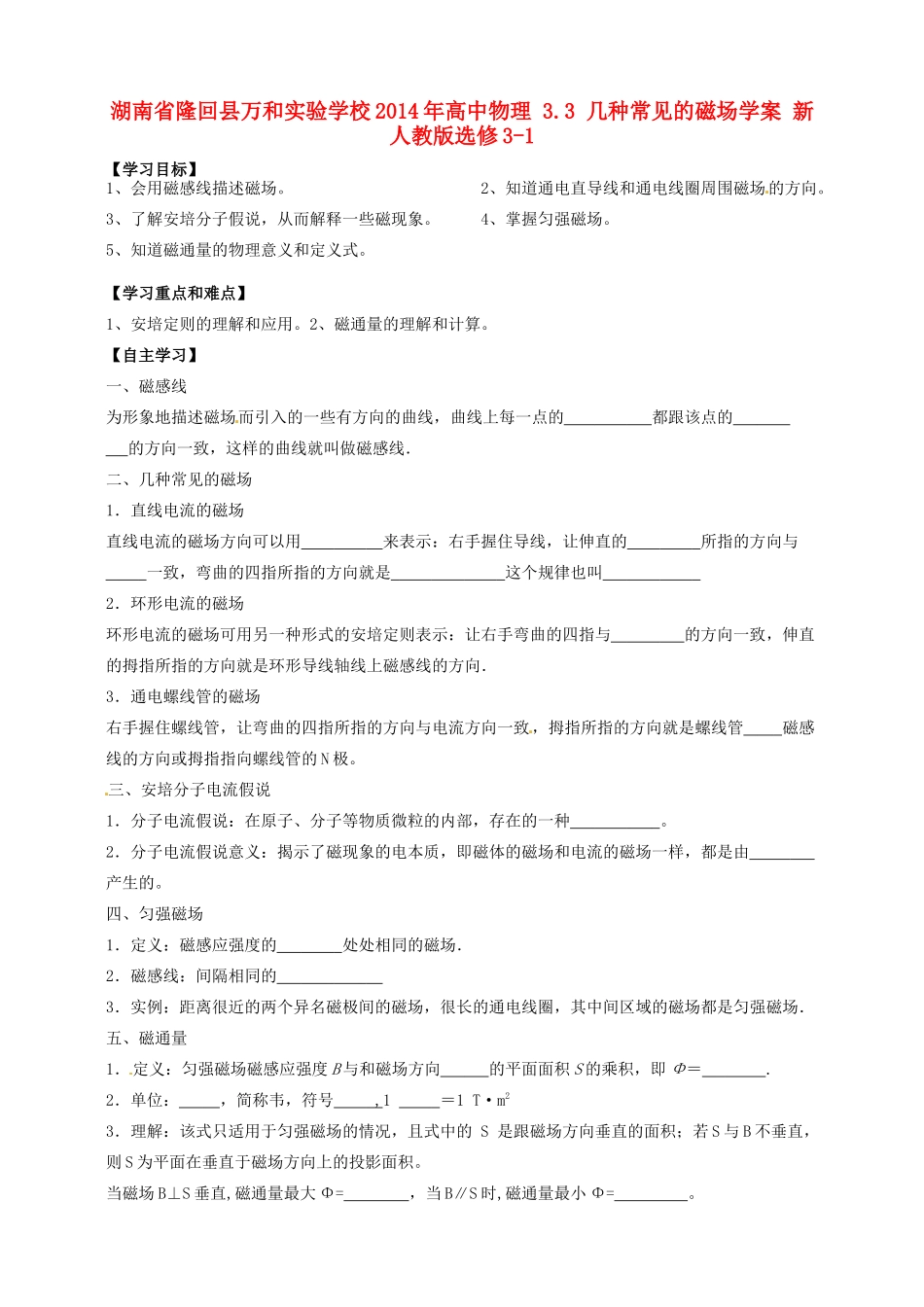 湖南省隆回县万和实验学校2014年高中物理 3.3 几种常见的磁场学案 新人教版选修3-1_第1页