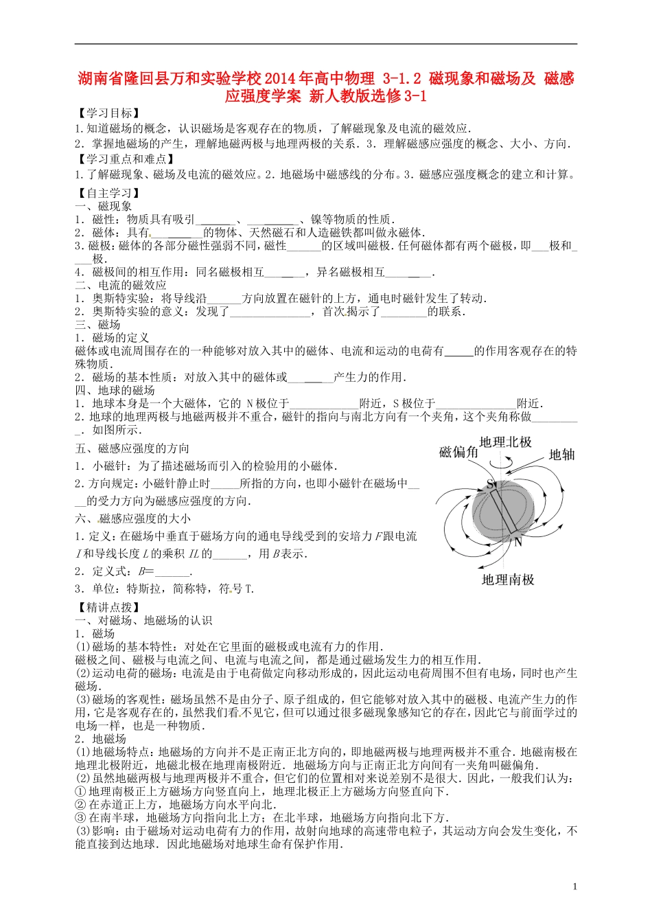 湖南省隆回县万和实验学校2014年高中物理 3-1.2 磁现象和磁场及 磁感应强度案 新人教版选修3-1_第1页