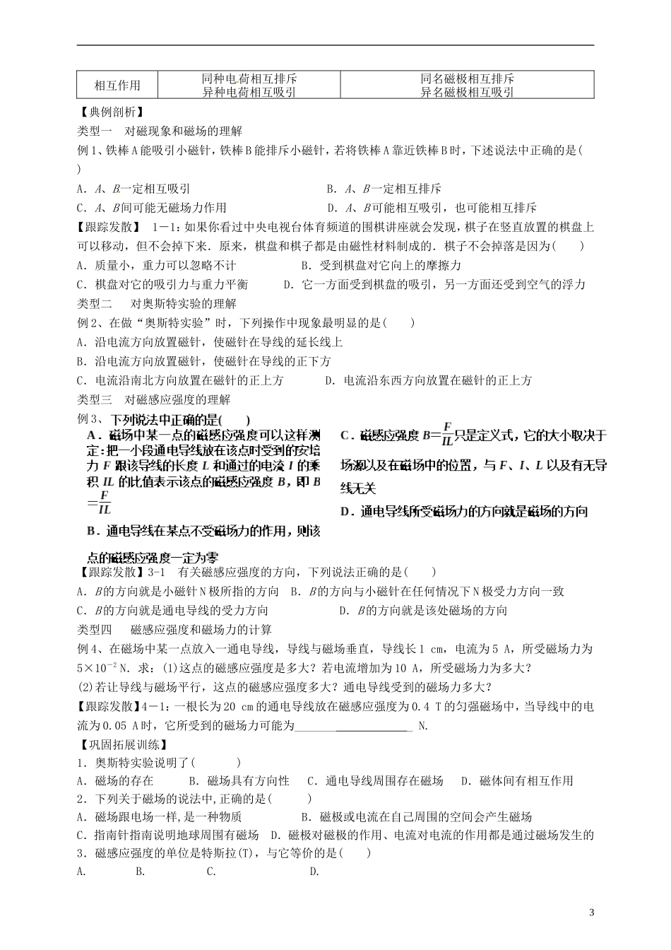 湖南省隆回县万和实验学校2014年高中物理 3-1.2 磁现象和磁场及 磁感应强度案 新人教版选修3-1_第3页