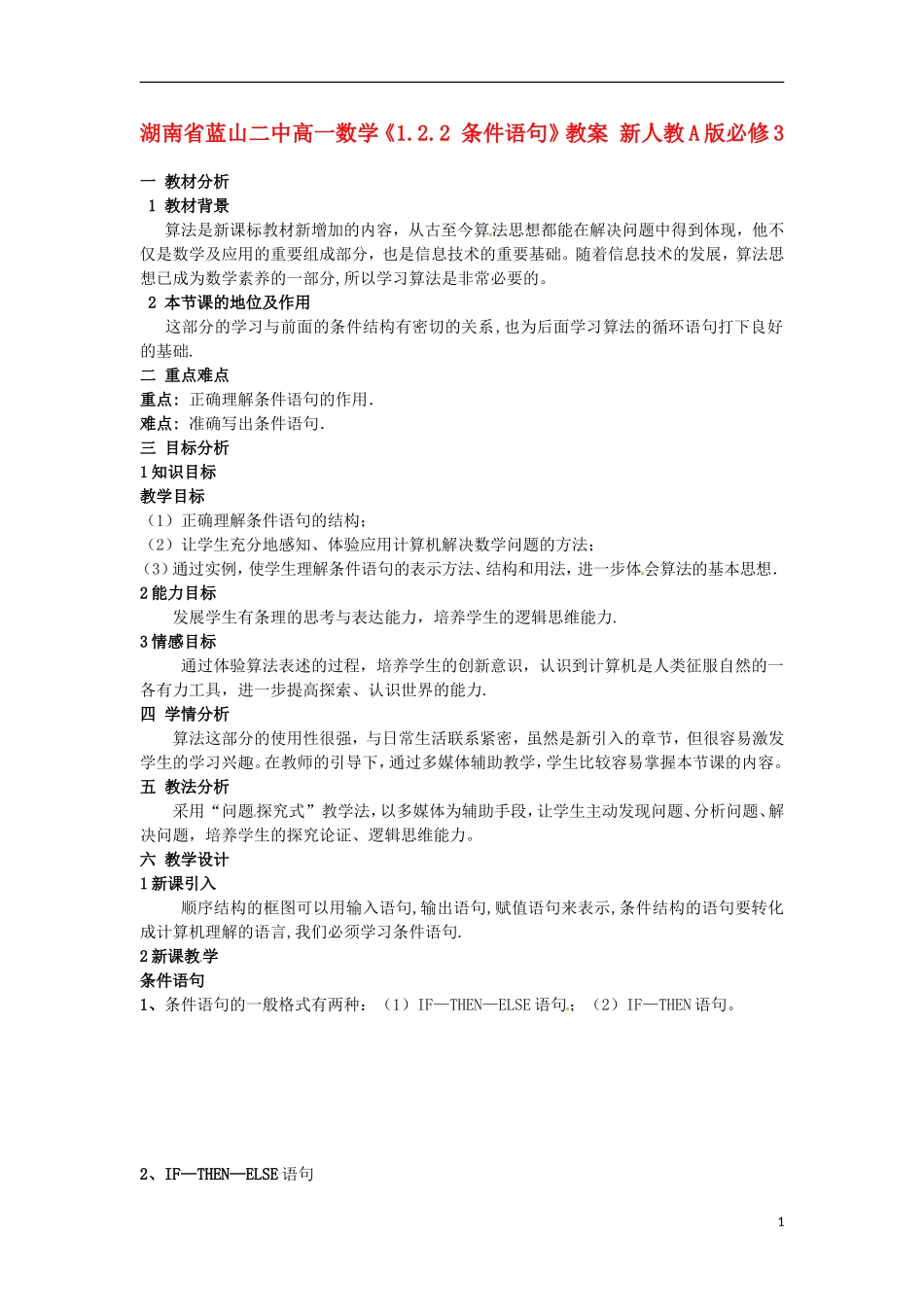 湖南省蓝山二中高中数学《1.2.2 条件语句》教案 新人教A版必修3_第1页