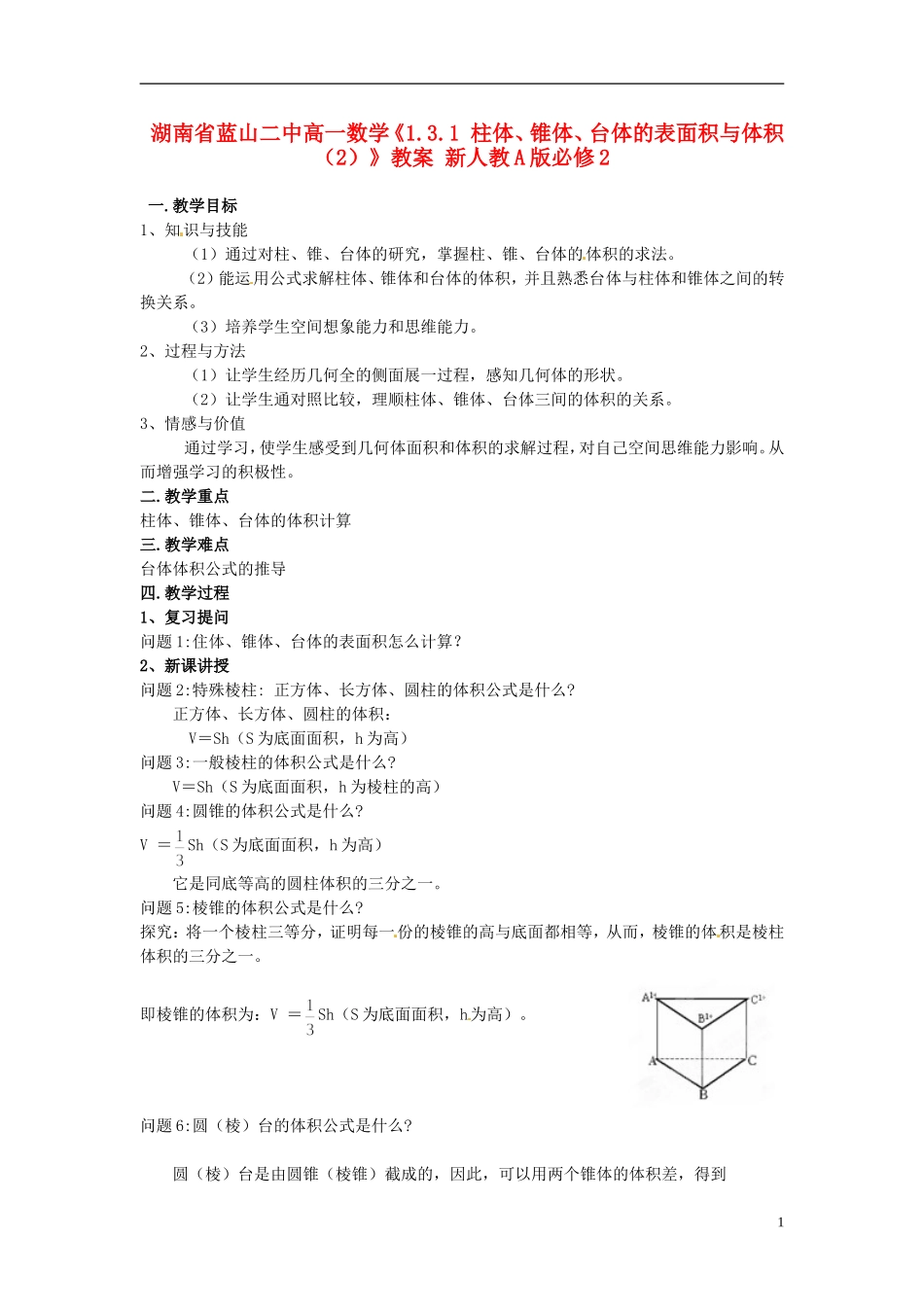湖南省蓝山二中高中数学《1.3.1 柱体、锥体、台体的表面积与体积（2）》教案 新人教A版必修2_第1页