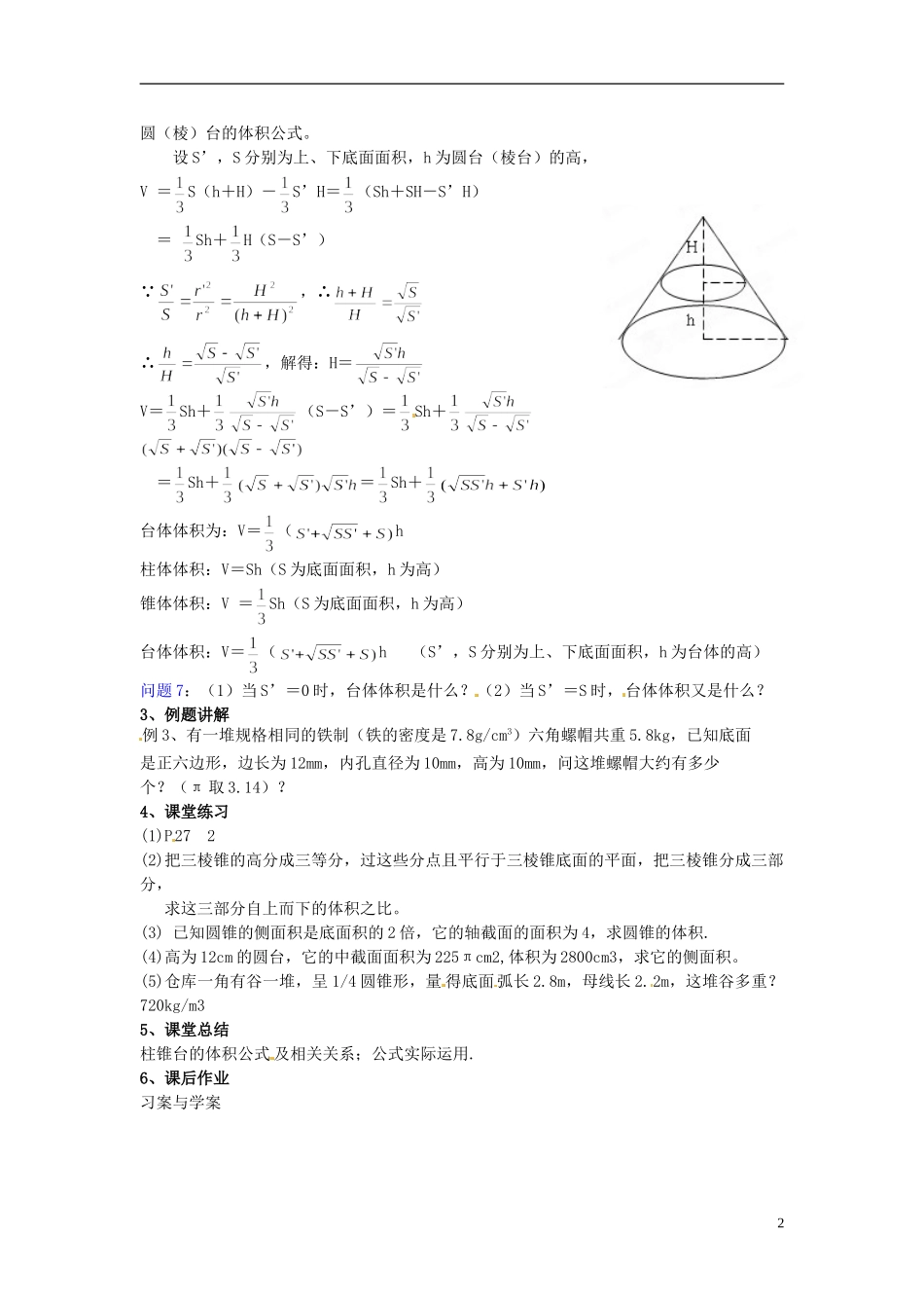 湖南省蓝山二中高中数学《1.3.1 柱体、锥体、台体的表面积与体积（2）》教案 新人教A版必修2_第2页