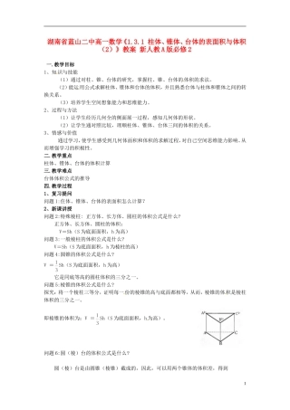 湖南省蓝山二中高中数学《1.3.1 柱体、锥体、台体的表面积与体积（2）》教案 新人教A版必修2